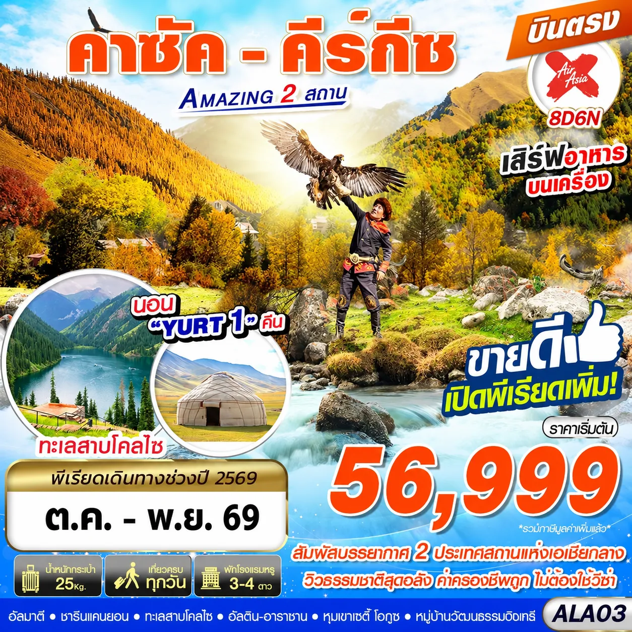 ทัวร์คาซัคสถาน  คีร์กีซ Amazing 2 สถาน  บินตรง 8วัน 6คืน (XJ)