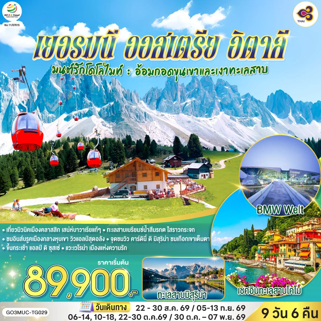 ทัวร์อิตาลี มนต์รักโดโลไมท์ : อ้อมกอดขุนเขาและเงาทะเลสาบเยอรมนี ออสเตรีย อิตาลี 9วัน 6คืน (TG)