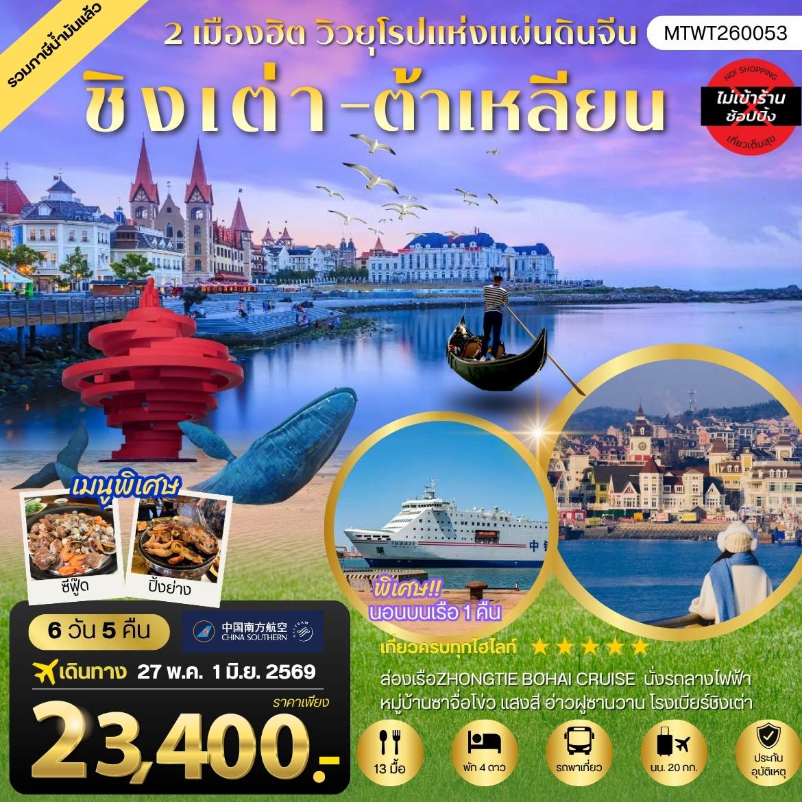 เที่ยวชิงเต่า-ต้าเหลียน 2 เมืองยอดฮิต นอนบนเรือ 1 คืน