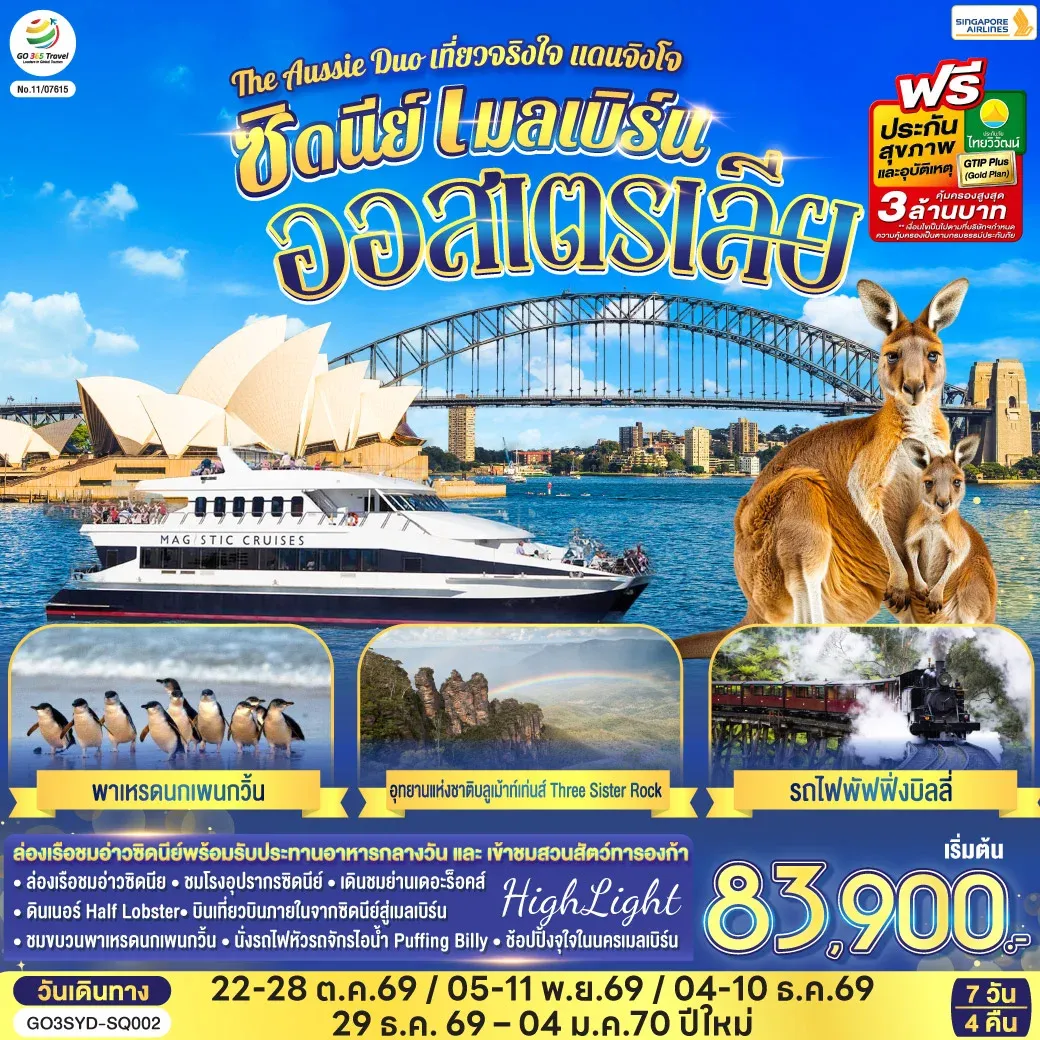 ทัวร์ออสเตรเลีย  ซิดนีย์ เมลเบิร์น The Aussie Duo เที่ยวจริงใจ แดนจิงโจ้ 7วัน 4คืน (SQ)