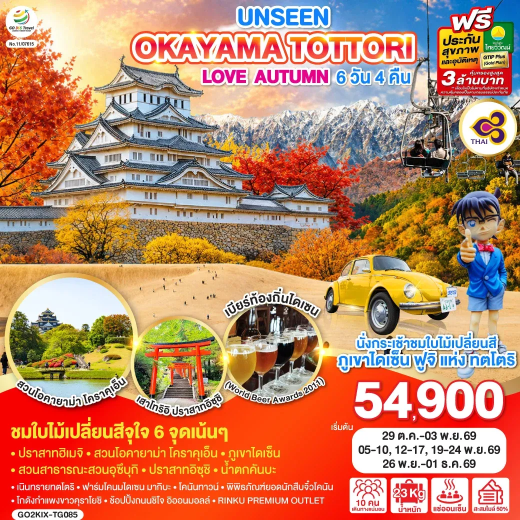 ทัวร์ญี่ปุ่น UNSEEN OKAYAMA TOTTORI  LOVE AUTUMN 6วัน 4คืน (TG)