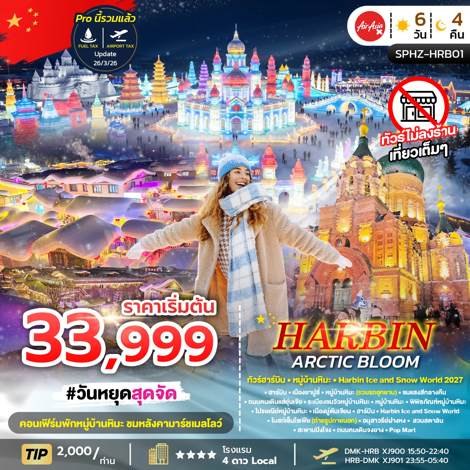 ทัวร์จีน HARBIN ARCTIC BLOOM ฮาร์บิน หมู่บ้านหิมะ Harbin Ice and Snow World 2027 *ไม่ลงร้าน* 6วัน 4คืน (XJ)