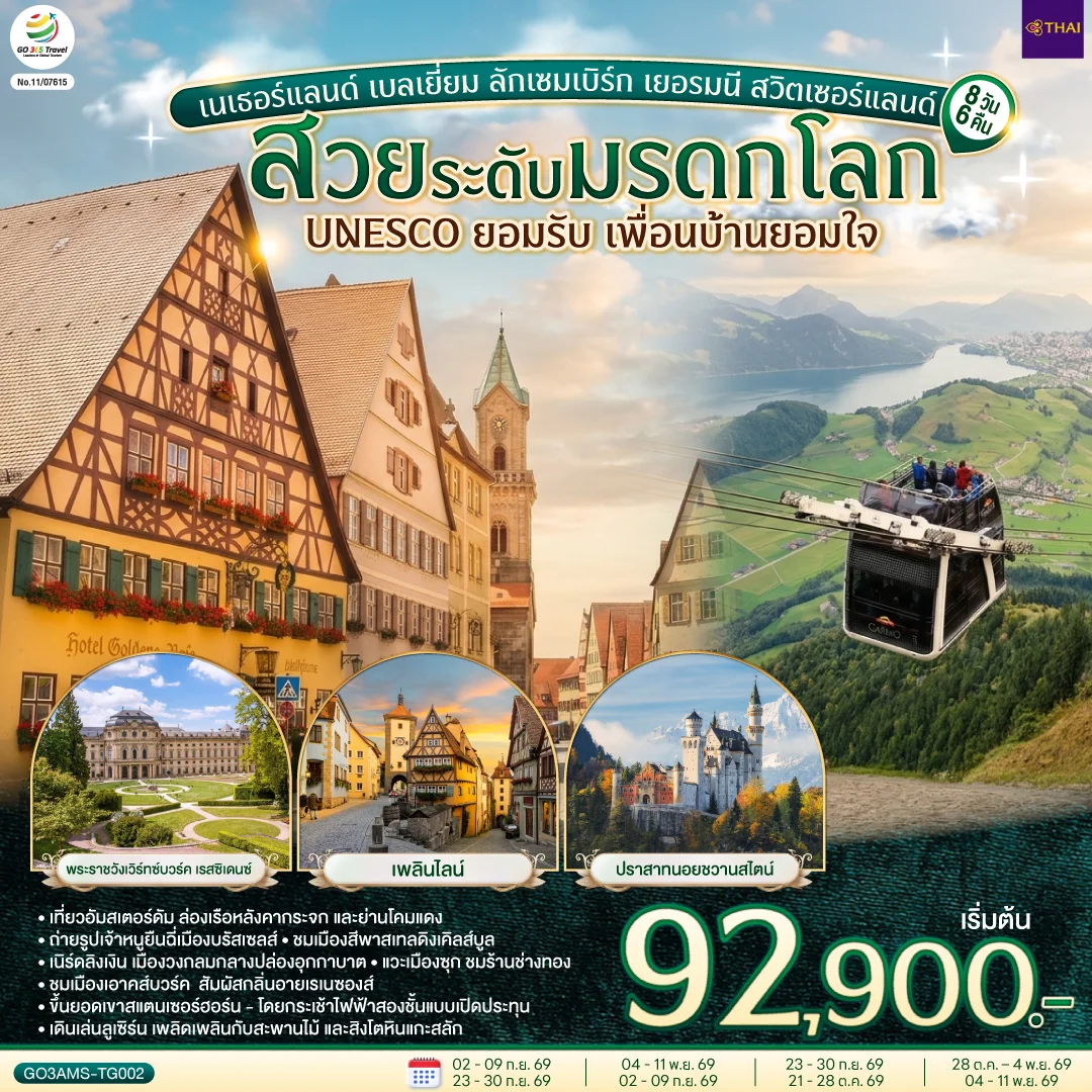 ทัวร์เนเธอร์แลนด์ เบลเยี่ยม ลักเซมเบิร์ก เยอรมนี สวิตเซอร์แลนด์ สวยระดับมรดกโลก UNESCO ยอมรับ เพื่อนบ้านยอมใจ 8วัน 6คืน (TG)