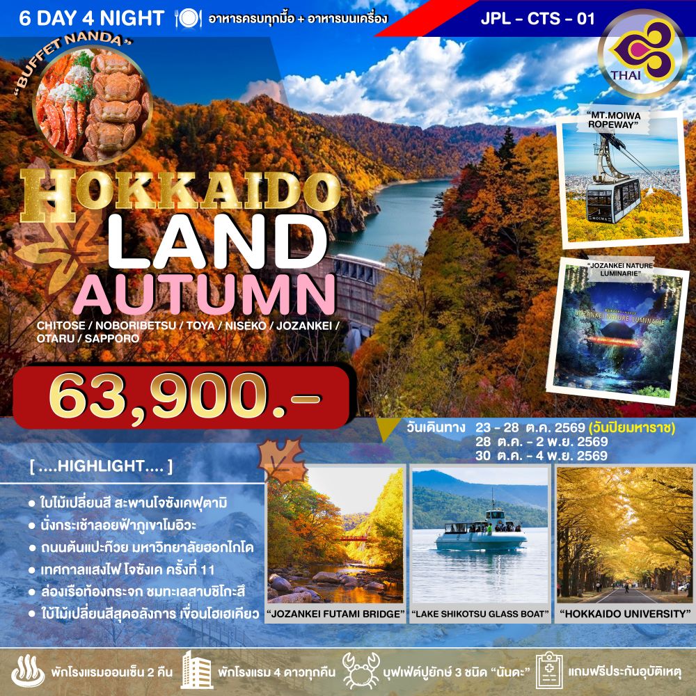 ทัวร์ญี่ปุ่น HOKKAIDOLAND AUTUMN 6วัน 4คืน (TG)