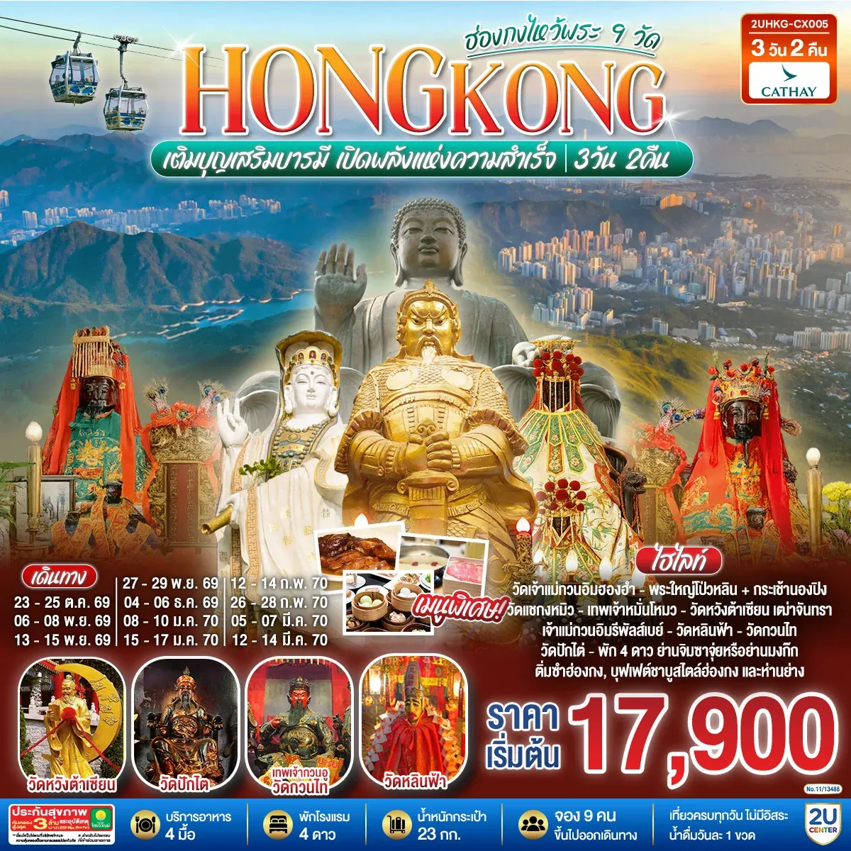 ทัวร์ฮ่องกง HONGKONG ไหว้พระ 9 วัด นั่งกระเช้านองปิง 3วัน 2คืน (CX)