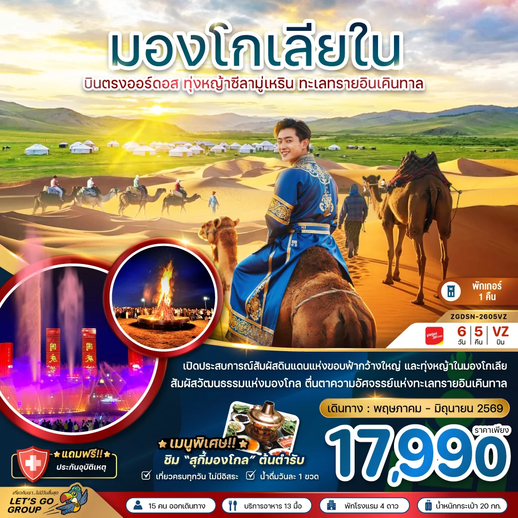ทัวร์จีน มองโกลเลียใน บินตรงออร์ดอส ทุ่งหญ้าซีลามู่ ทะเลทรายอินเคิลทาล 6วัน 5คืน (VZ)
