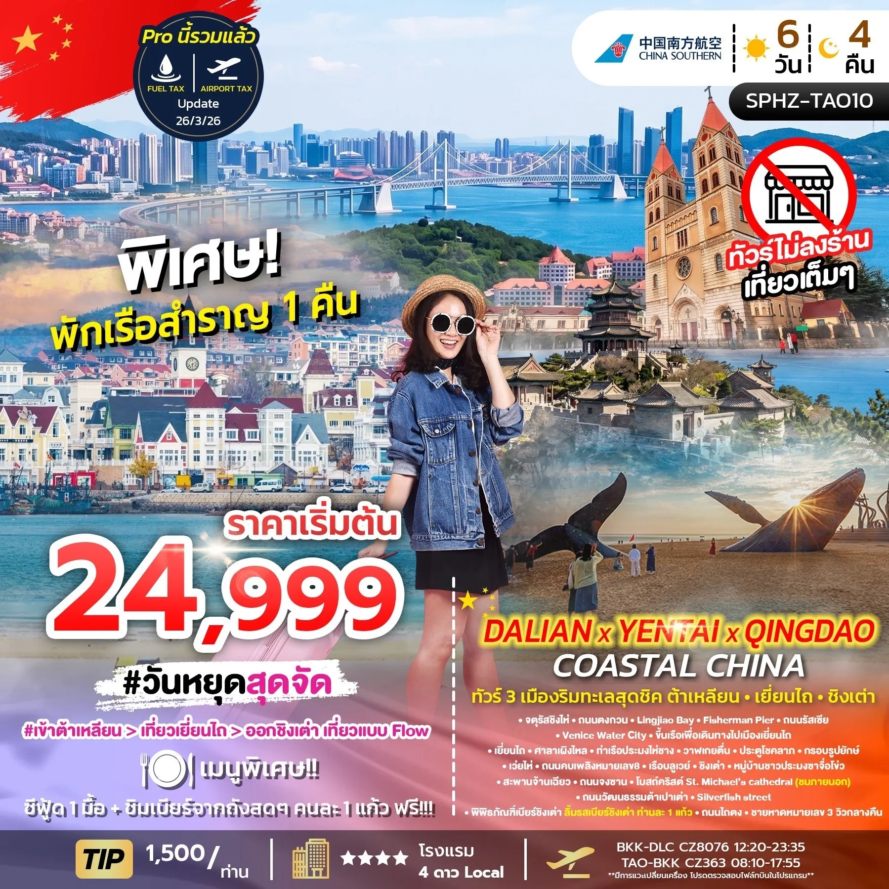 ทัวร์จีน DALIAN YENTAI QINGDAO Coastal China เมืองริมทะเลสุดชิค ต้าเหลียน เหยียนไถ ชิงเต่า 6วัน 4คืน (CZ)