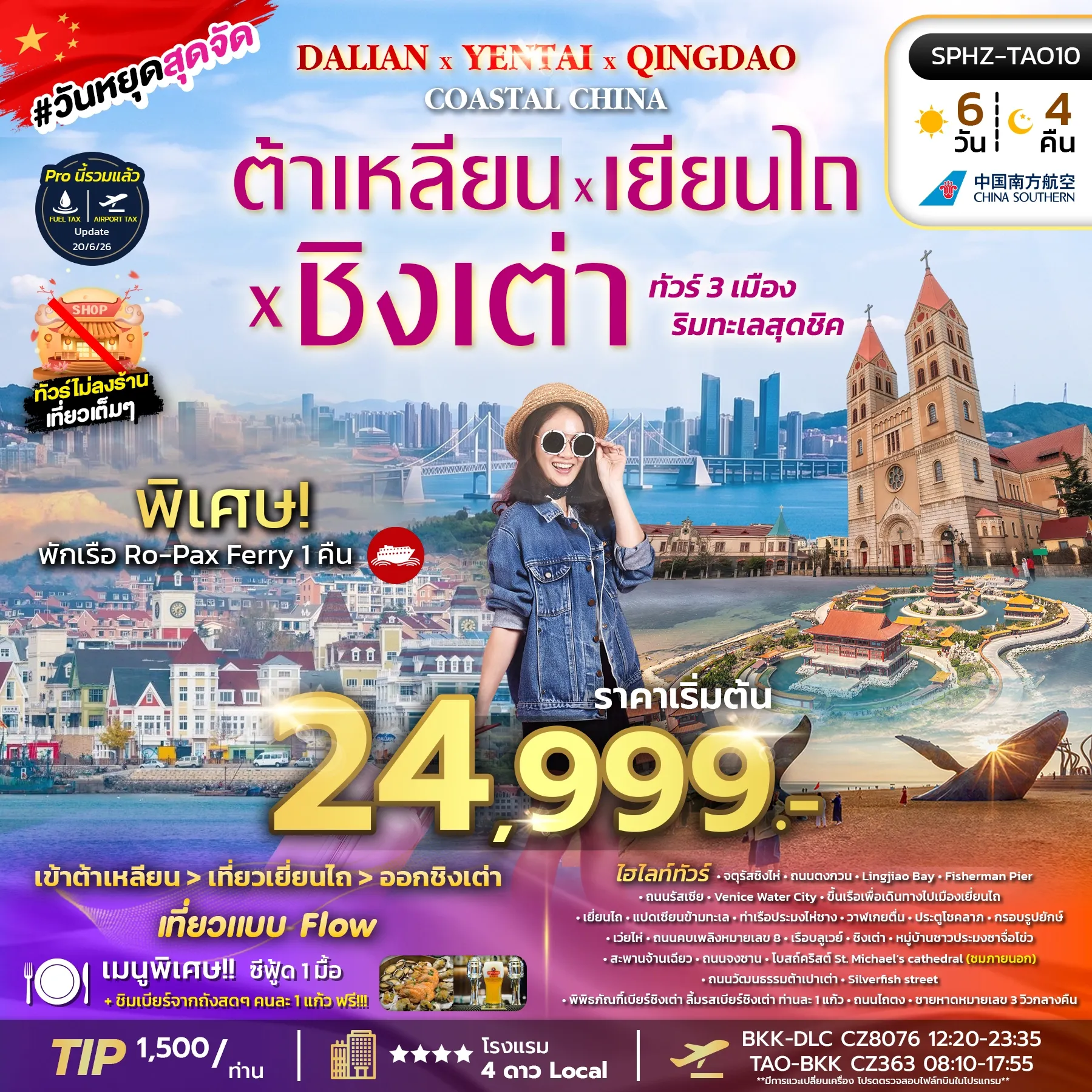 ทัวร์จีน DALIAN YENTAI QINGDAO Coastal China เมืองริมทะเลสุดชิค ต้าเหลียน เหยียนไถ ชิงเต่า 6วัน 4คืน (CZ)