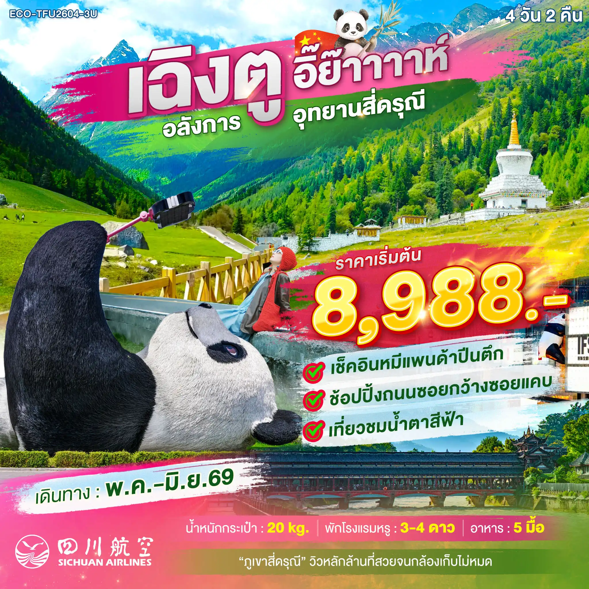 ทัวร์จีน เฉิงตู อิ๊ย๊าาาาห์ อลังการ อุทยานสี่ดรุณี 4วัน 2คืน (3U)