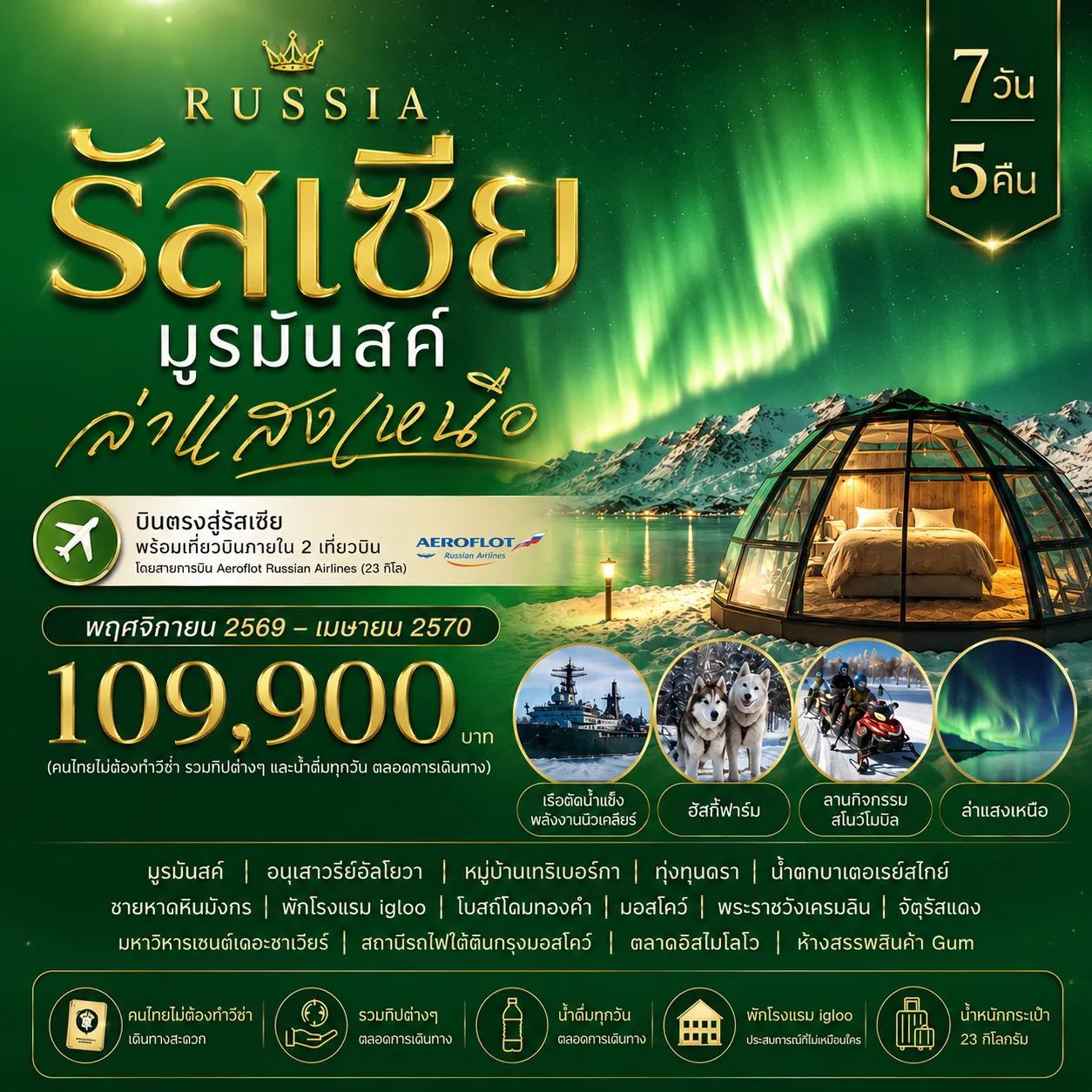ทัวร์รัสเซีย มูรมันสค์ ล่าแสงเหนือ 7วัน 5คืน (SU)