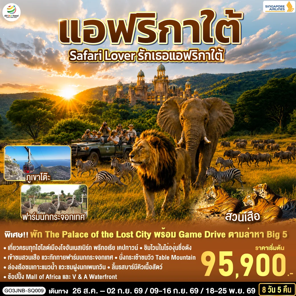 ทัวร์แอฟริกาใต้ Safari Lover รักเธอแอฟริกาใต้ 8วัน 5คืน (SQ)