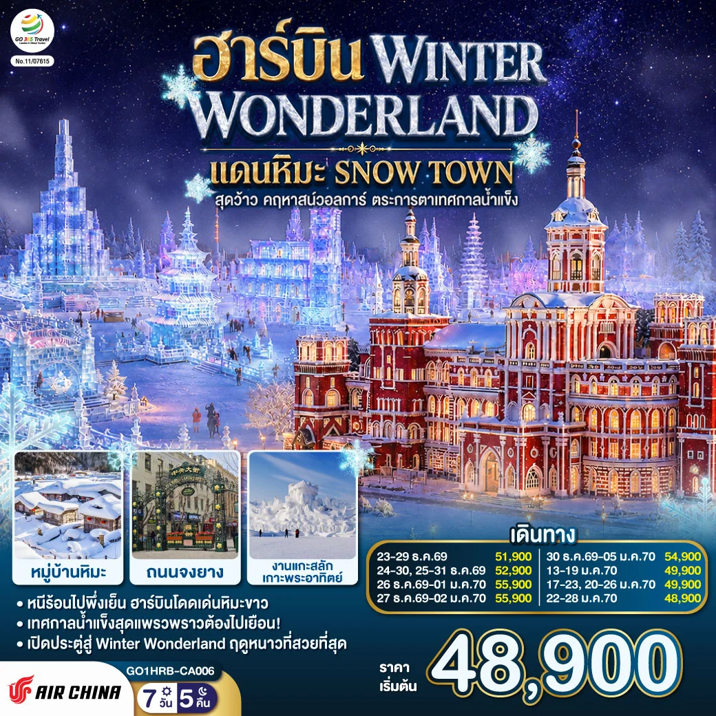ทัวร์จีน ฮาร์บิน WINTER WONDERLAND แดนหิมะ SNOW TOWN สุดว้าว คฤหาสน์วอลการ์ ตระการตาเทศกาลน้ำแข็ง 7วัน 5คืน (CA)