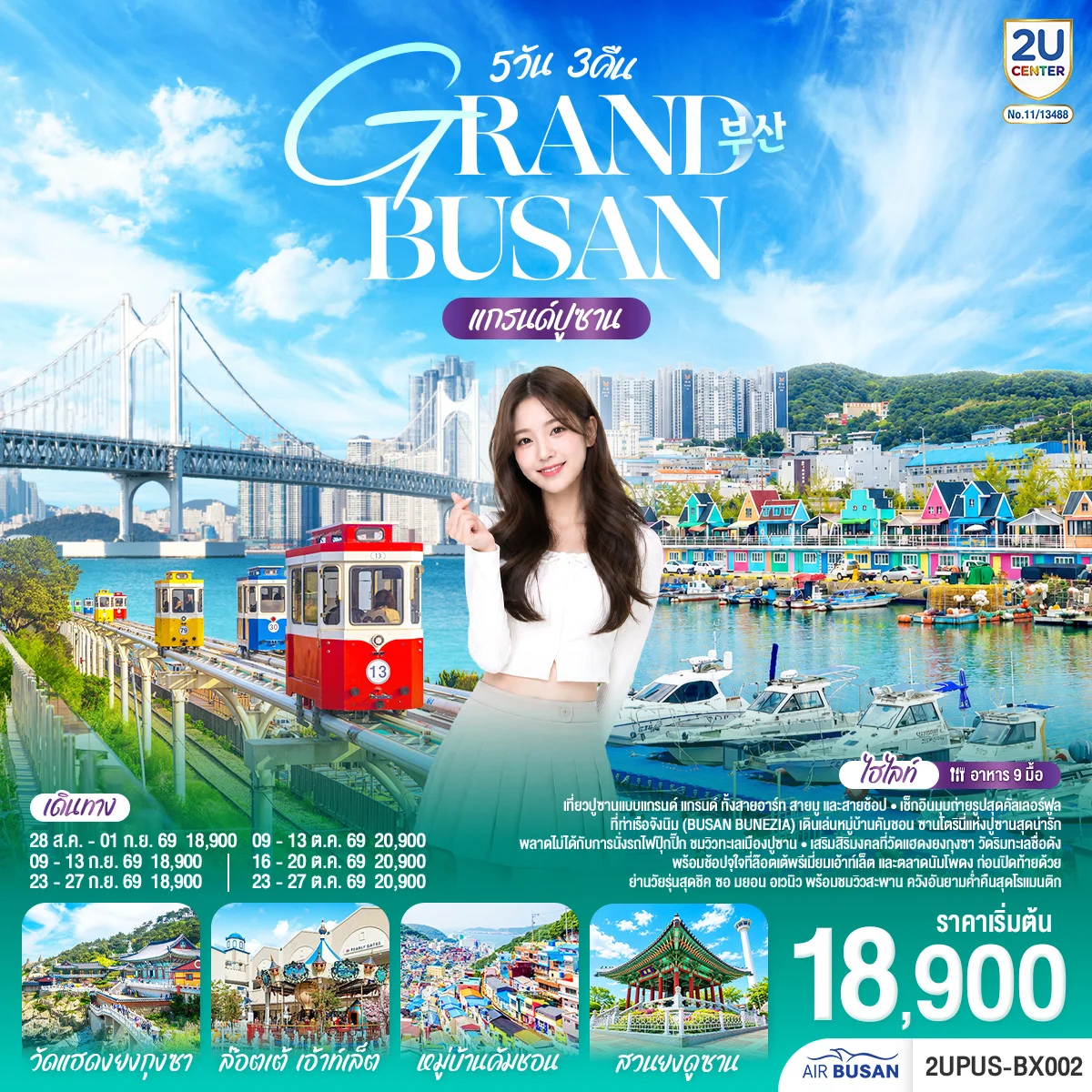 ทัวร์เกาหลี แกรนด์ปูซาน 5วัน 3คืน  (BX)
