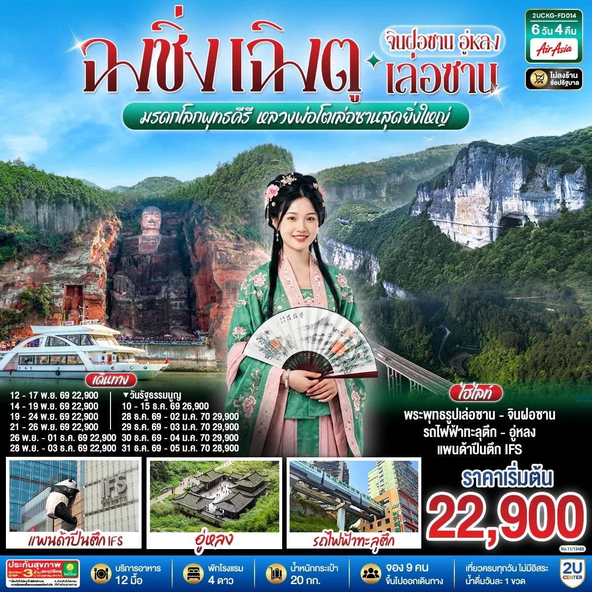 ทัวร์จีน ฉงชิ่ง – เฉิงตู จินฝอซาน อู่หลง เล่อซาน สัมผัสมรดกโลกพุทธคีรี ชมหลวงพ่อโตเล่อซานสุดยิ่งใหญ่ 6วัน 4คืน (FD)
