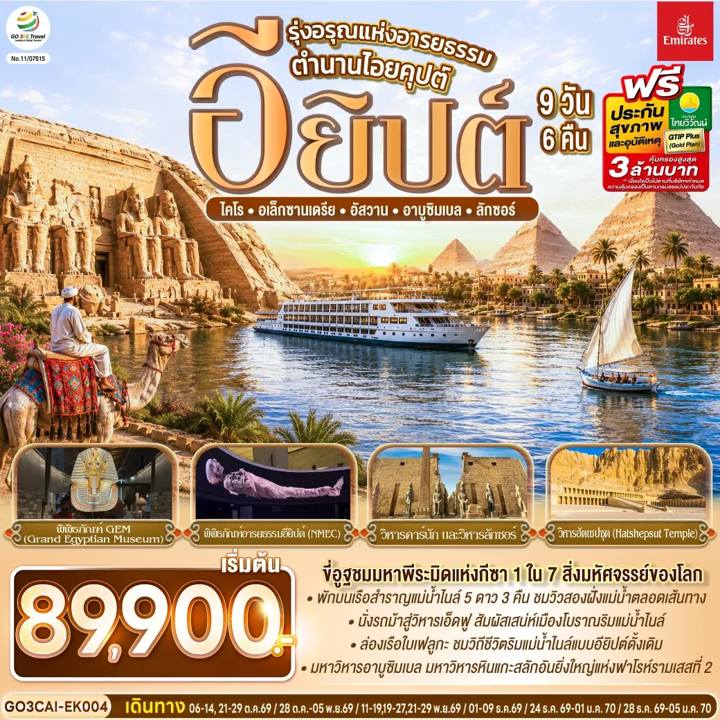 ทัวร์อียิปต์ รุ่งอรุณแห่งอารยธรรม ตำนานไอยคุปต์ 9วัน 6คืน (EK)
