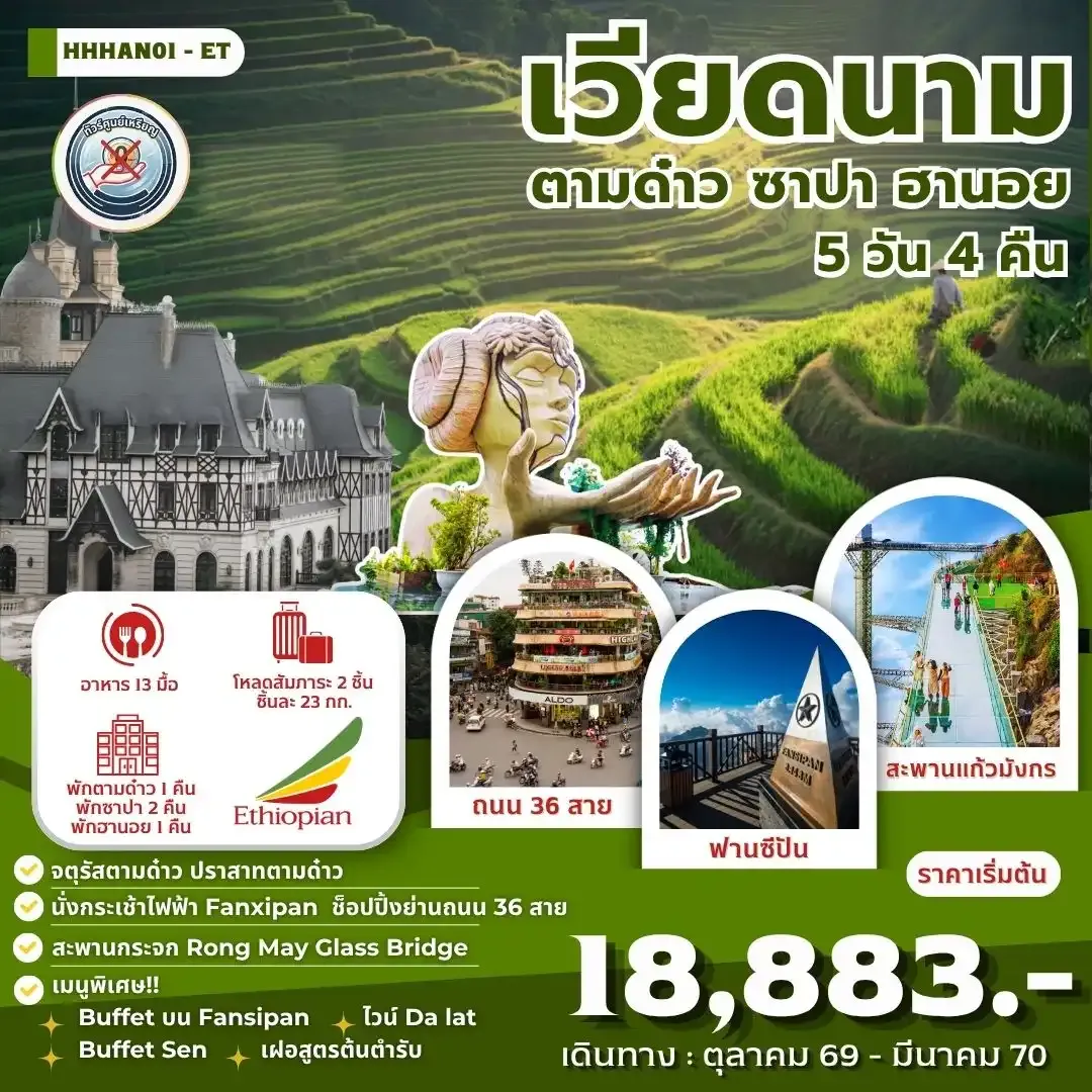เวียดนาม ตามด๋าว ซาปา ฮานอย 5 วัน 4 คืน (ET)