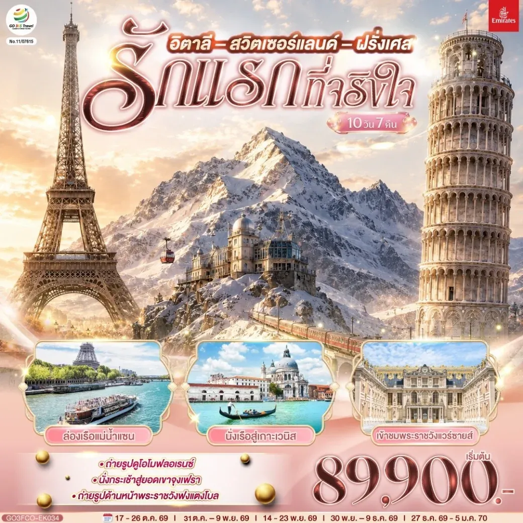 ทัวร์อิตาลี สวิตเซอร์แลนด์ ฝรั่งเศส รักแรกที่จริงใจ 10วัน 7คืน (EK)