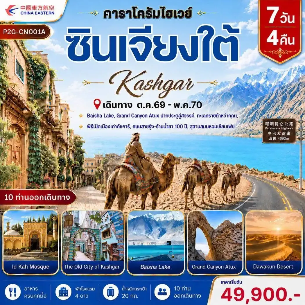 ทัวร์จีน SOUTHERN XINJIANG 8วัน 5คืน (MU)