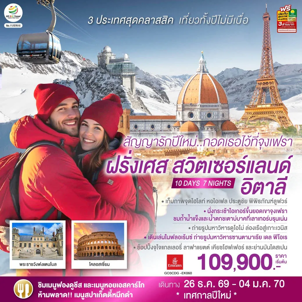 ทัวร์สวิตเซอร์แลนด์ สัญญารักปีใหม่..กอดเธอไว้ที่จุงเฟรา ฝรั่งเศส สวิตเซอร์แลนด์ อิตาลี 10วัน 7คืน (EK)