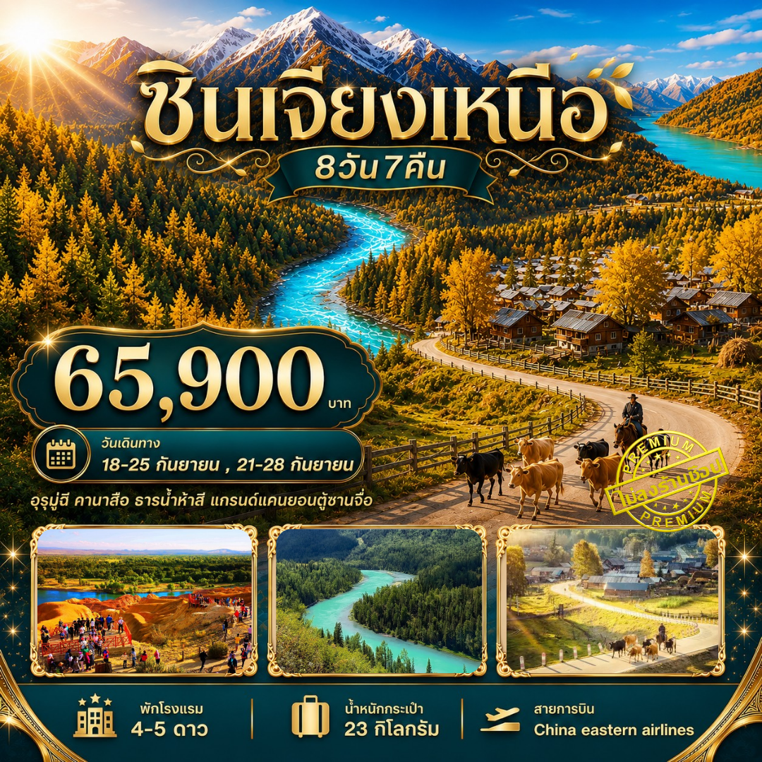 ทัวร์จีน ทัวร์ซินเจียงเหนือ อุรุมูฉี คานาสือ ธารน้ำห้าสี แกรนด์แคนยอนตู๋ซานจื่อ 8วัน 7คืน (MU)