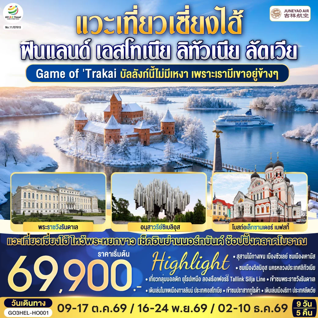 ทัวร์เอสโตเนีย Game of Trakai บัลลังก์นี้ไม่มีเหงา  เพราะเรามีเขาอยู่ข้างๆ  ฟินแลนด์ - เอสโทเนีย - ลัตเวีย - ลิทัวเนีย แวะเที่ยวเซี่ยงไฮ้ 9วัน 5คืน (HO)