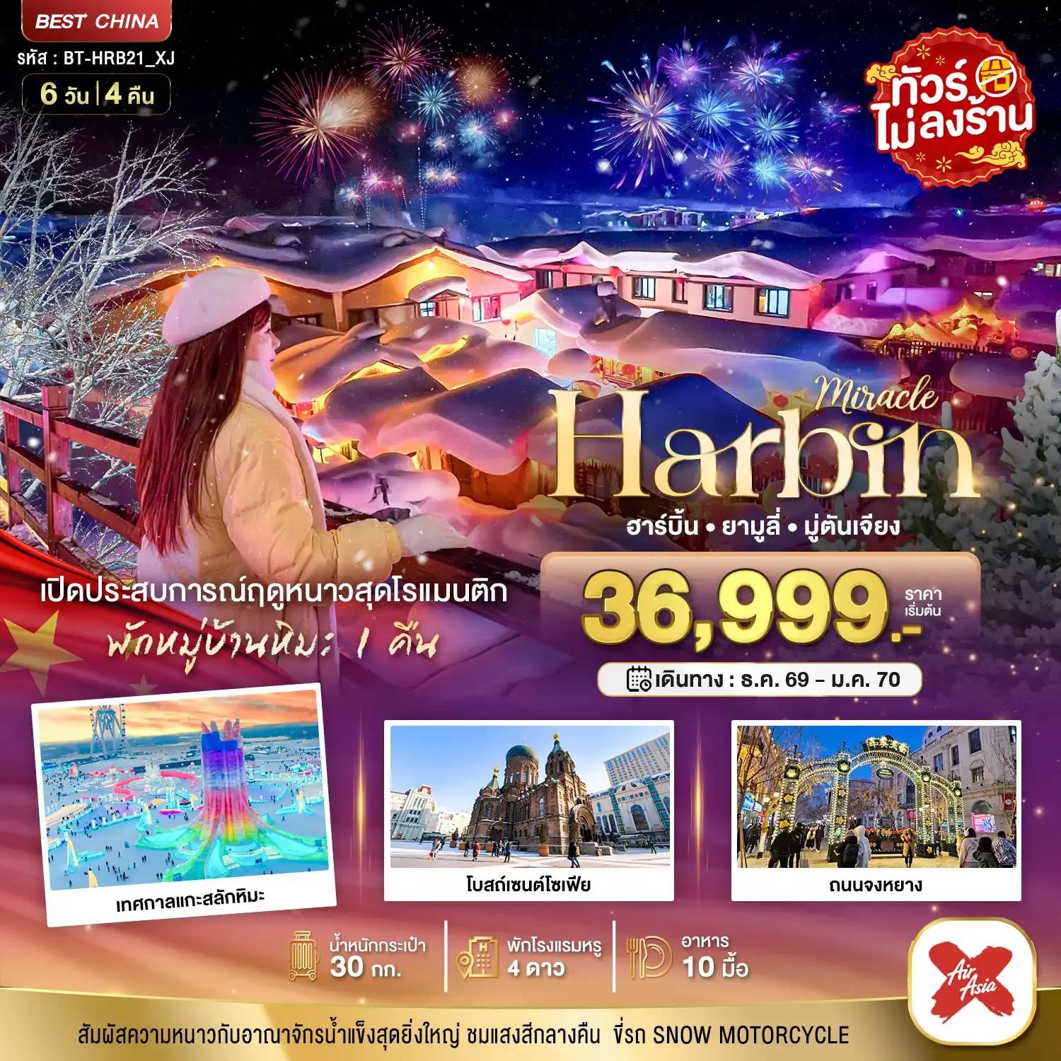 ทัวร์จีน ฮาร์บิน ยามูลี่ มู่ตันเจียง เปิดประสบการณ์ฤดูหนาวสุดโรแมนติก 6วัน 4คืน (XJ)