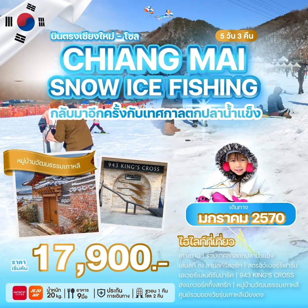 ทัวร์เกาหลีบินตรงเชียงใหม่ CHIANG MAI SNOW ICE FISHING 5วัน 3คืน (ZE,7C)