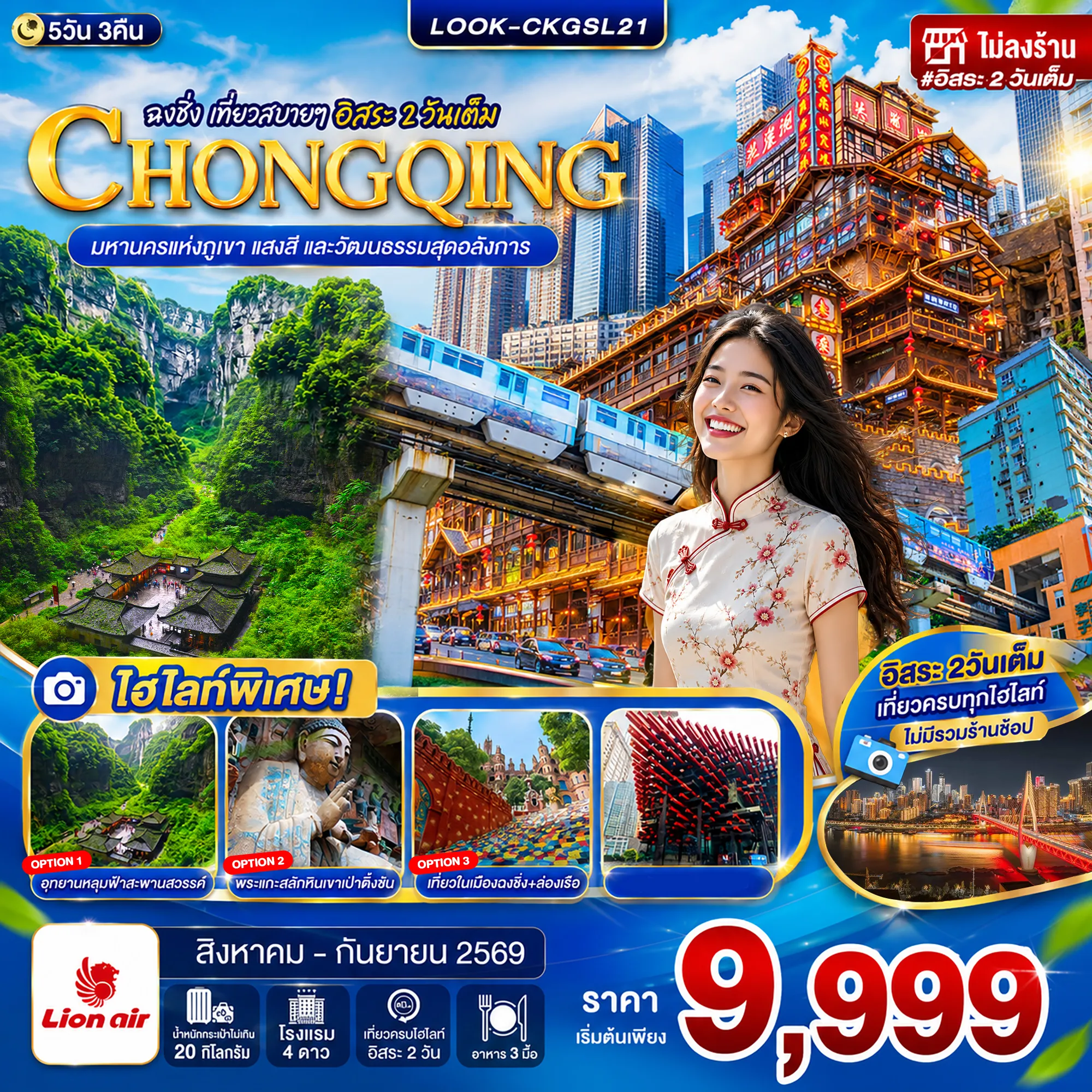 ทัวร์จีน ฉงชิ่ง อู่หลง อิสระ 1 วันเต็ม ไม่ลงร้าน 5วัน 3คืน (SL)