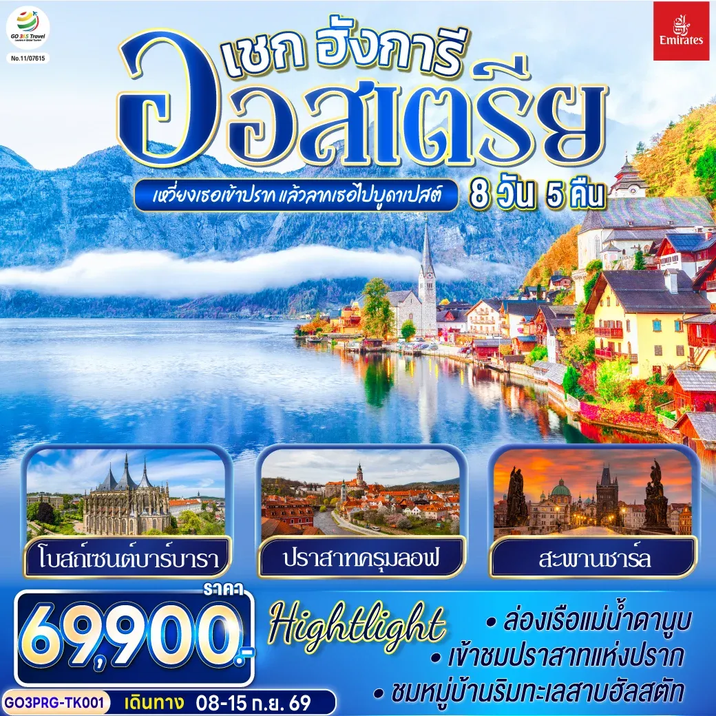 ทัวร์ออสเตรีย เหวี่ยงเธอเข้าปราก แล้วลากเธอไปบูดาเปสต์ เชก ออสเตรีย ฮังการี 8วัน 5คืน (TK)