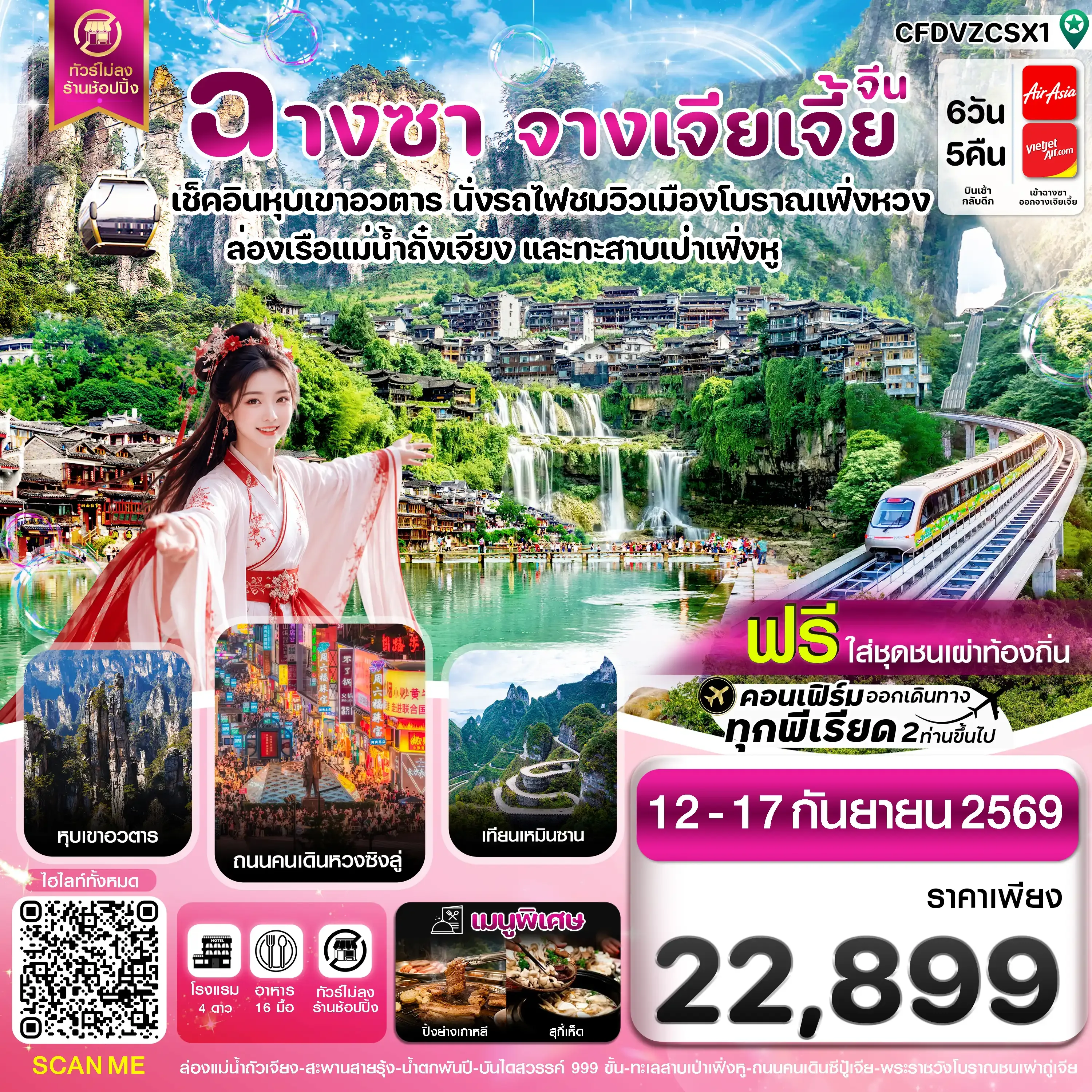 ทัวร์จีน ฉางซา จางเจียเจี้ย-เฟิ่งหวง-ฝูหรงเจิ้น-หุบเขาอวตาร-ประตูสวรรค์ ไม่ลงร้าน (ไม่ลงร้านรัฐบาล) 6วัน 5คืน (FD,XJ)