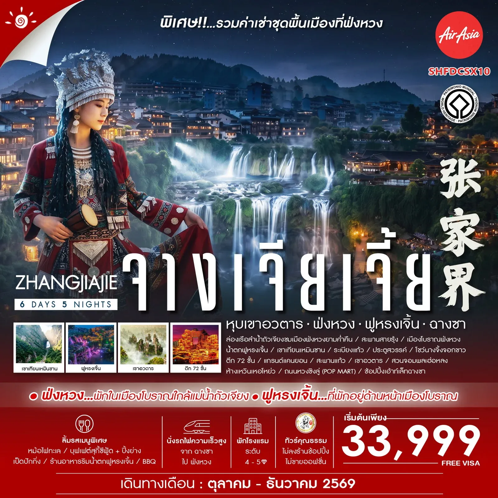 ทัวร์จีน Zhangjiajie Beyond หุบเขาอวตาร ฟ่งหวง ฟูหรงเจิ้น ฉางซา 6วัน 5คืน (FD)