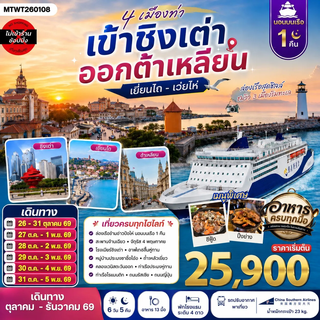 ทัวร์จีน 4 เมืองท่า ครบไฮไลท์ เที่ยวชิงเต่า-เว่ยไห่- เยียนไถ-ต้าเหลียน *นอนบนเรือ 1 คืน * 6วัน 5คืน (CZ)