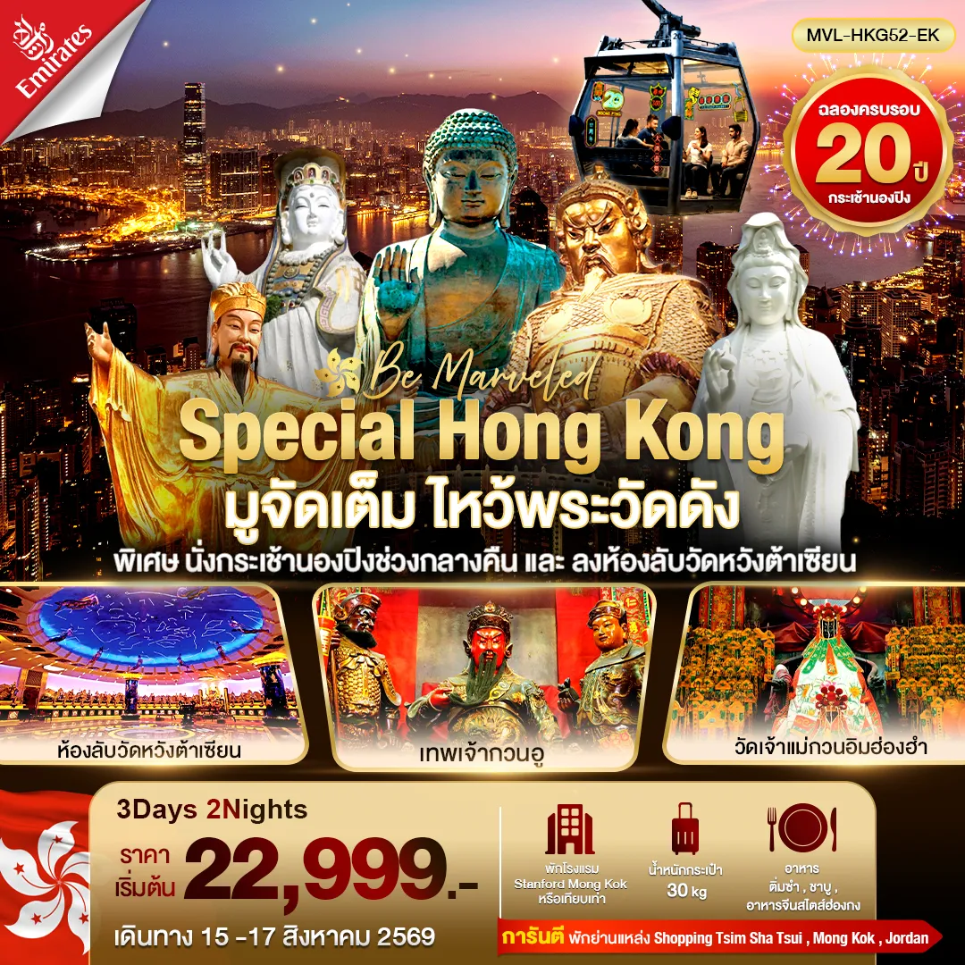 ทัวร์ฮ่องกง SPECIAL HONG KONG มูจัดเต็ม ไหว้พระวัดดัง พิเศษนั่งกระเช้านองปิงช่วงกลางคืน ลงห้องลับวัดหวังต้าเซียน 3วัน 2คืน (EK)