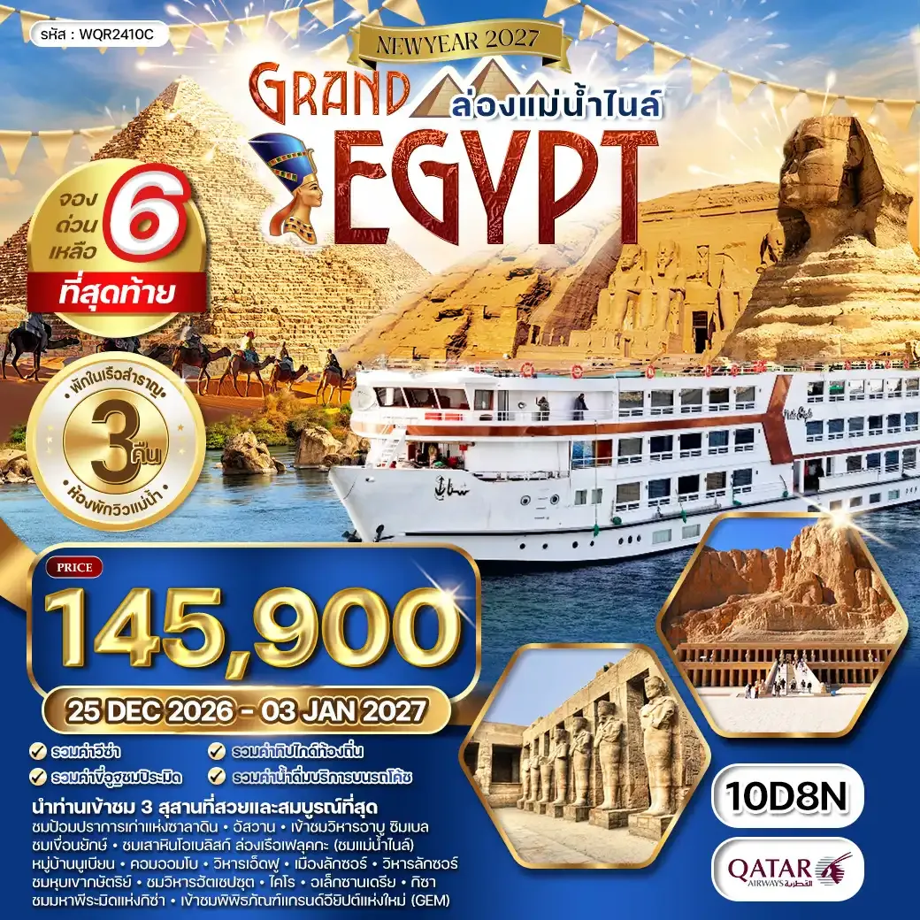 ทัวร์แกรนด์อียิปต์ ห้องพักวิวแม่น้ำ - ล่องแม่น้ำไนล์ 10 วัน (EK) SEP 26 - APR 27