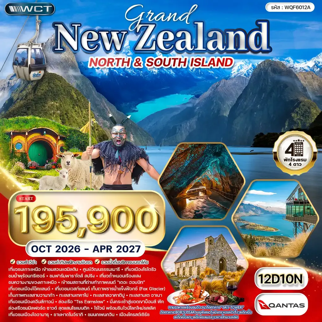 ทัวร์แกรนด์นิวซีแลนด์เหนือ-ใต้ 12วัน 10คืน (QF)