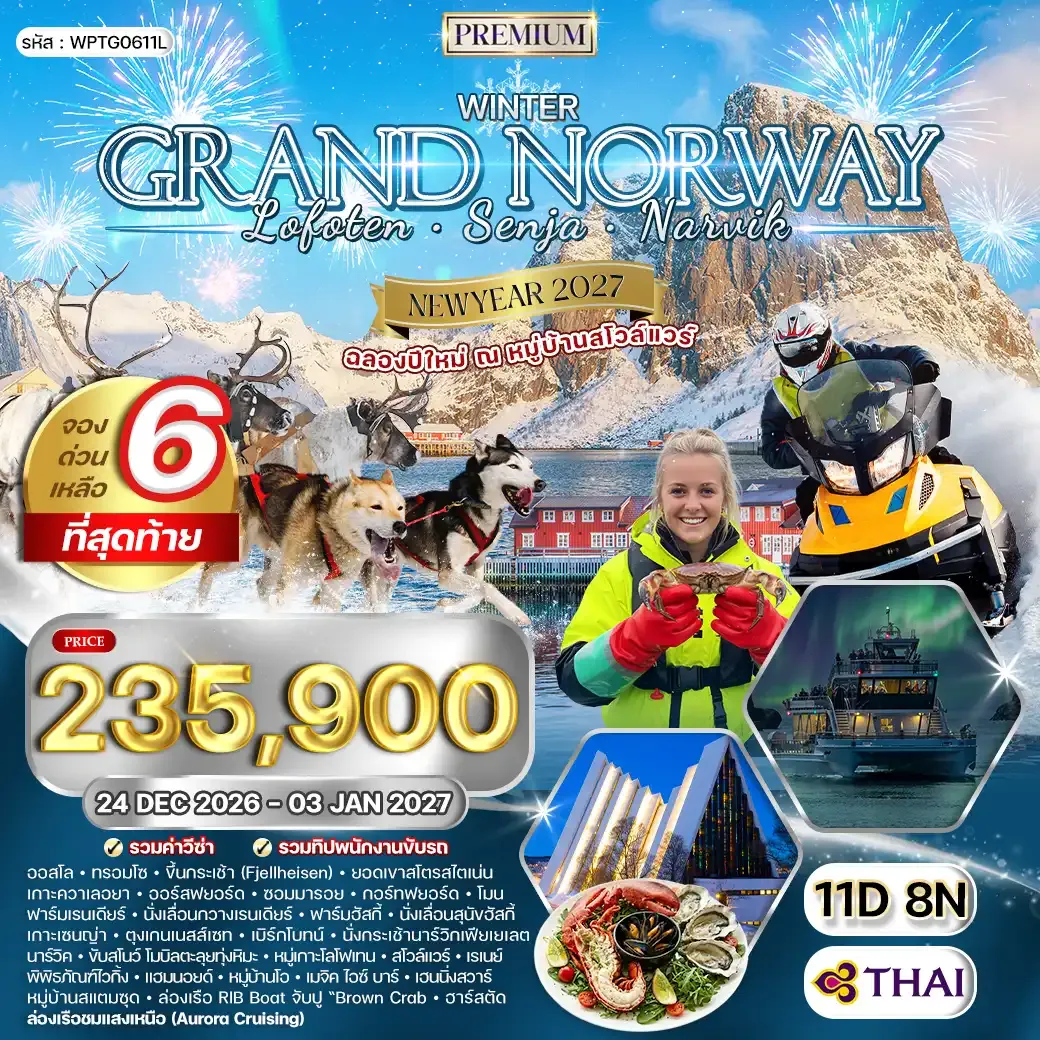 ทัวร์พรีเมี่ยมแกรนด์นอร์เวย์ โลโฟเทน เซนญ่า 11 วัน (TG) 26 DEC 26-03 JAN 27