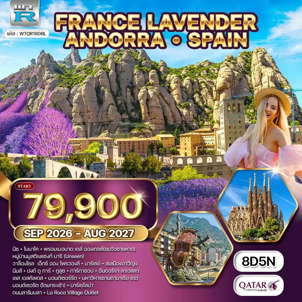 ทัวร์ฝรั่งเศสใต้ ริเวร่า - อันดอร์รา สเปน 8วัน 5คืน (QR) JUL 26 - DEC 27