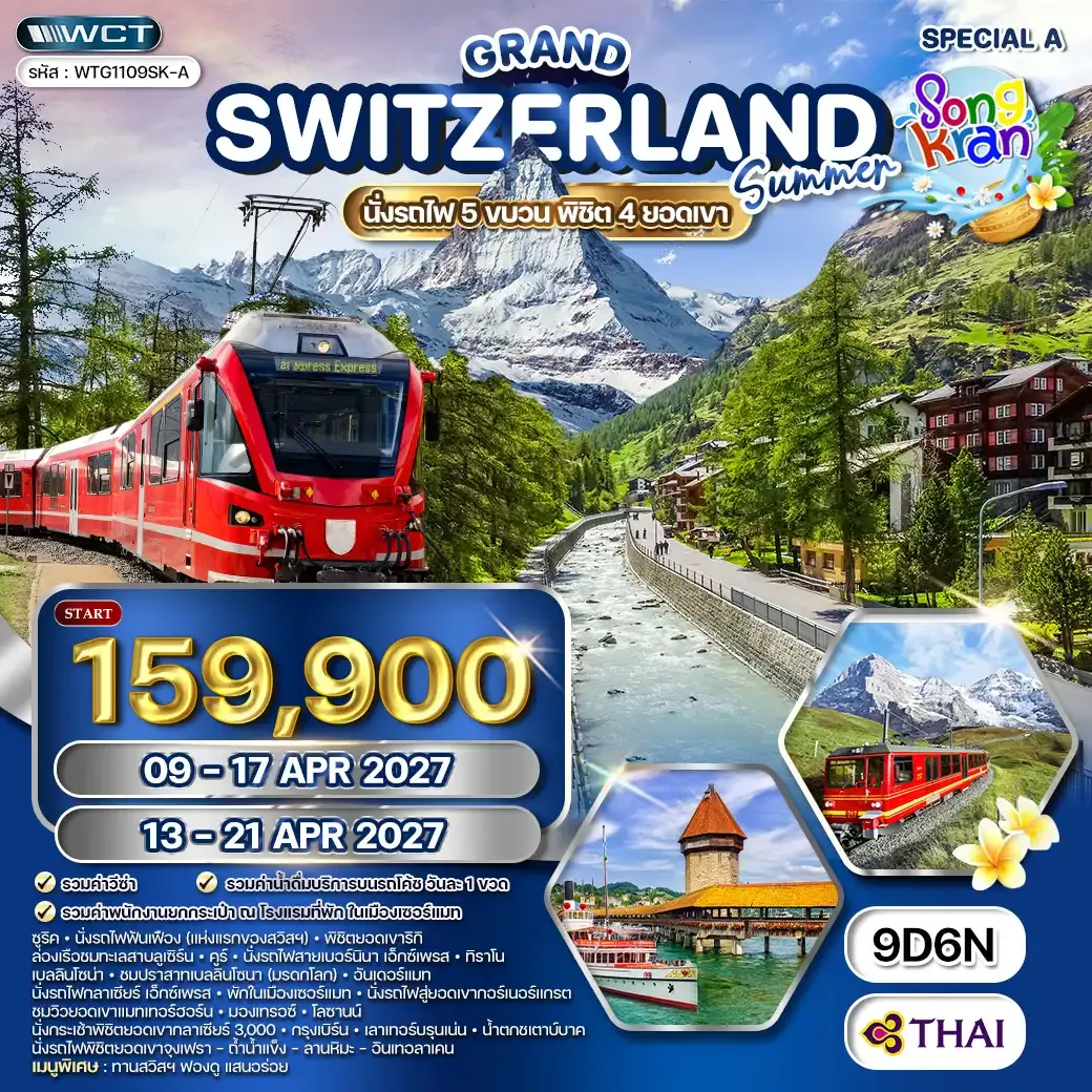 ทัวร์แกรนด์สวิตเซอร์แลนด์ 9 วัน (TG) 09 - 17 APR 27 Special A