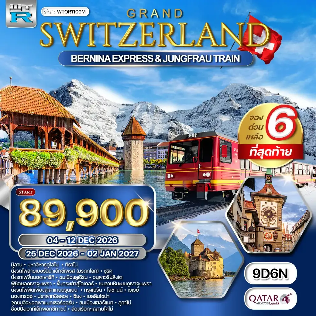 ทัวร์แกรนด์สวิตเซอร์แลนด์ 9 วัน (QR) OCT 26 - NEWYEAR DAYFLIGHT