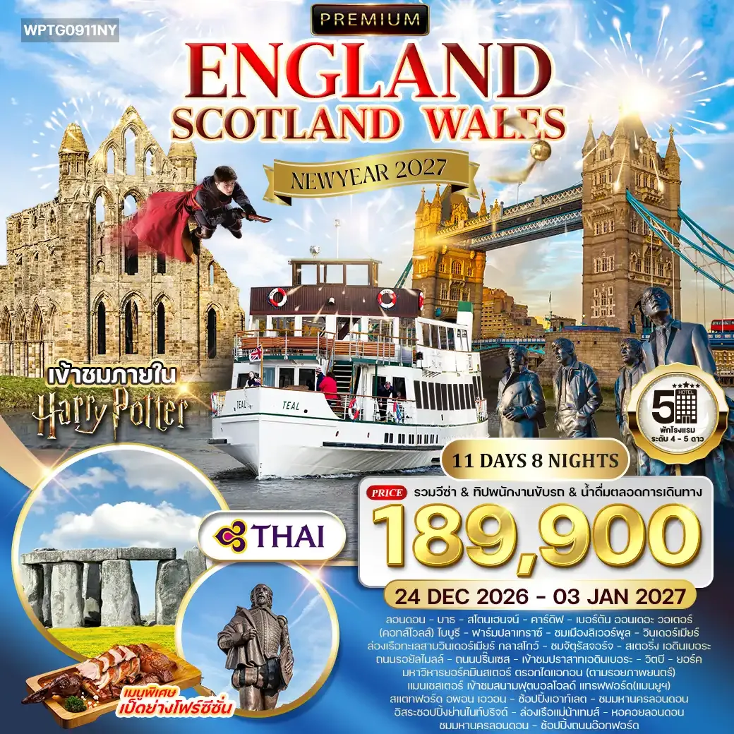 ทัวร์พรีเมี่ยมอังกฤษ - สก็อตแลนด์ - เวลล์ [NEW YEAR] 11วัน 8คืน (TG) 24 DEC 26 - 03 JAN 27