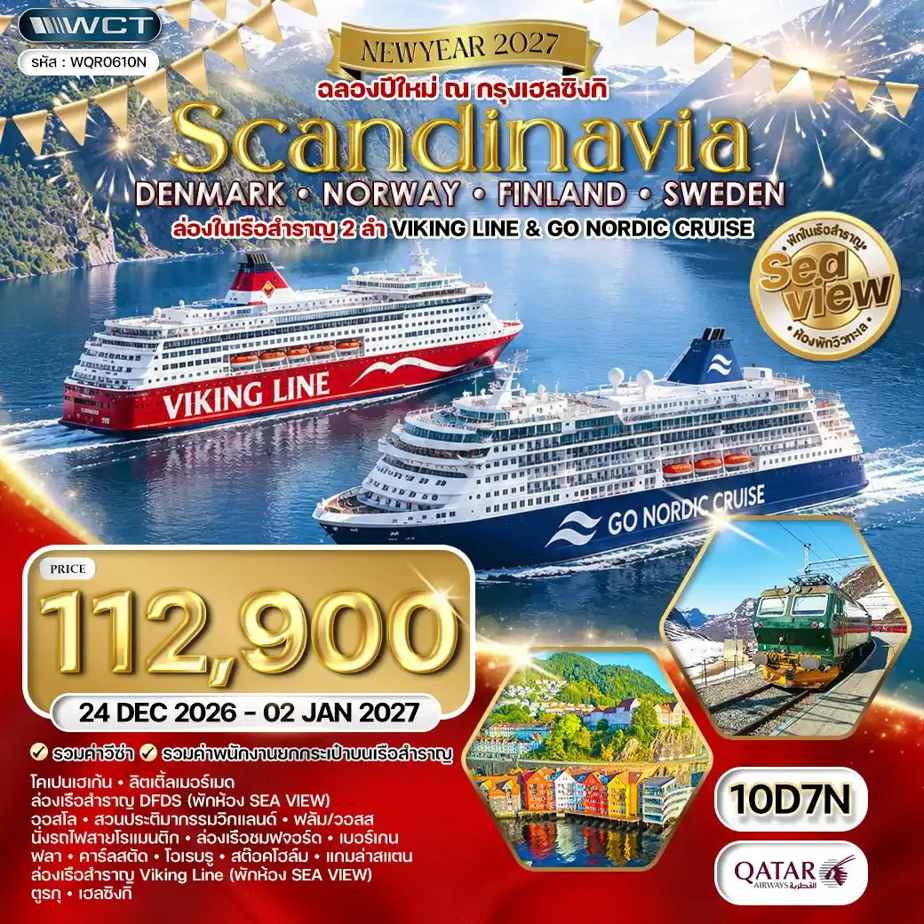 ทัวร์สแกนดิเนเวีย - เดนมาร์ก - นอร์เวย์ - ฟินแลนด์ - สวีเดน 10 วัน (QR) 25 DEC 26 - 03 JAN 27