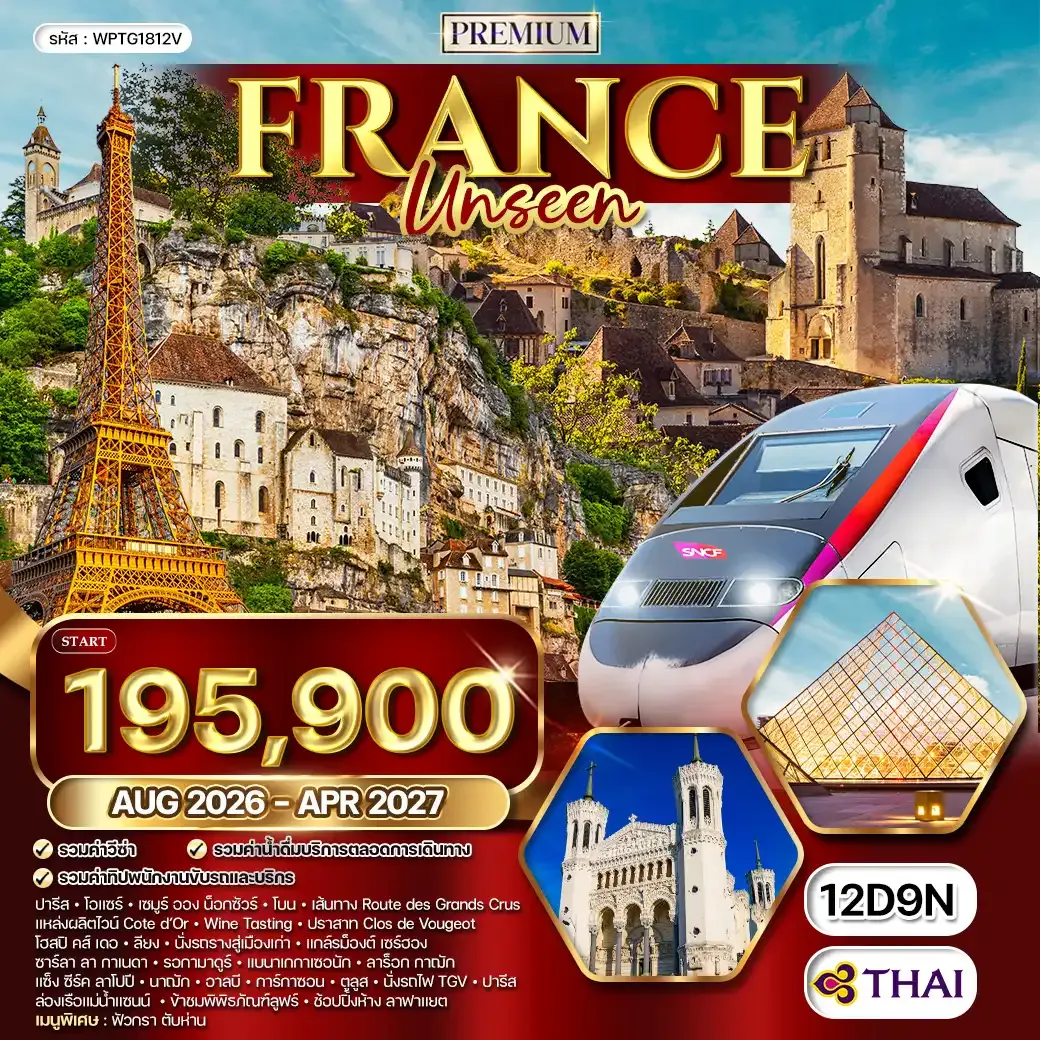 ทัวร์พรีเมียมฝรั่งเศส Unseen 12 วัน (TG) AUG 26 - APR 27