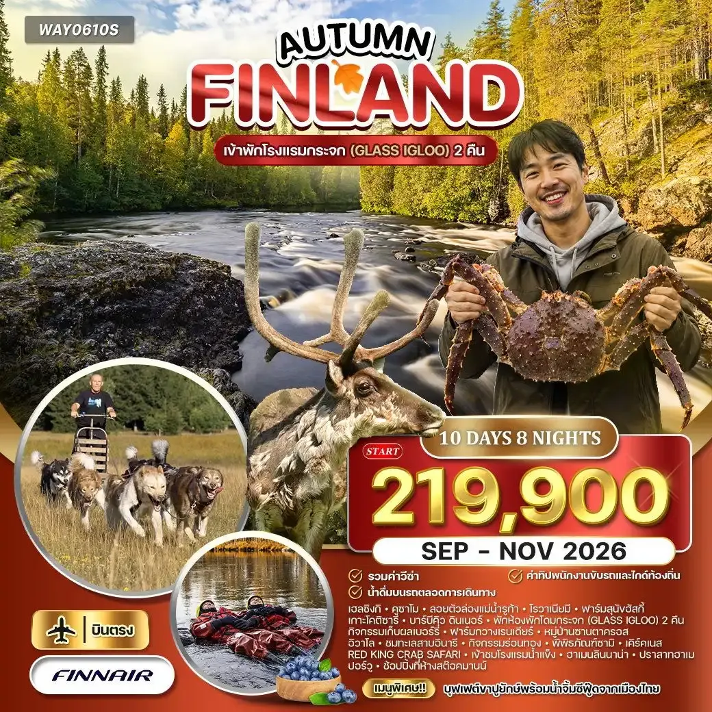 ทัวร์แกรนด์ฟินแลนด์ AUTUMN 10 Day (AY) SEP - NOV 26 พัก IGLOO 2 คืน