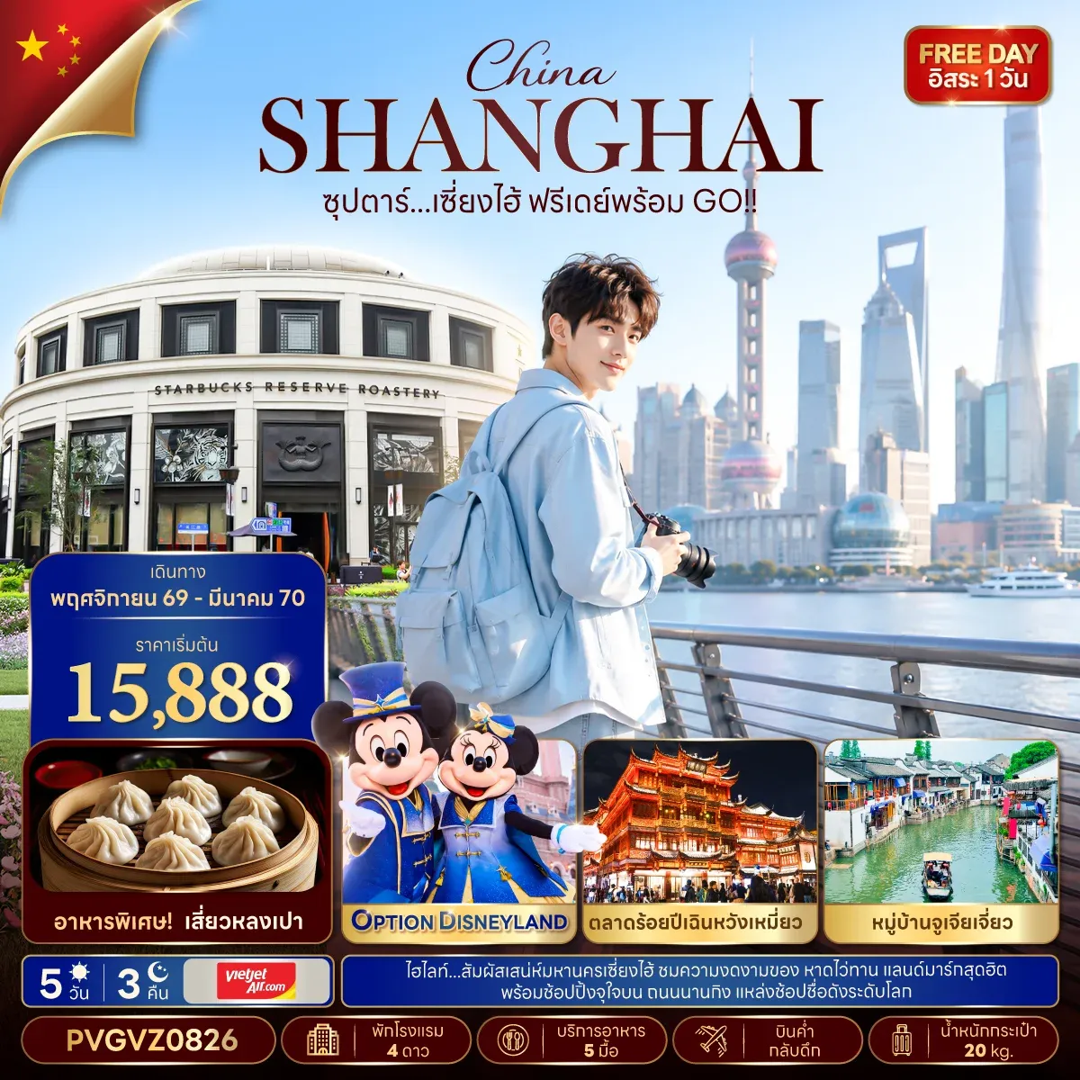 ทัวร์จีน ซุปตาร์...เซี่ยงไฮ้ ฟรีเดย์พร้อม GO!! 5วัน 3คืน (VZ)