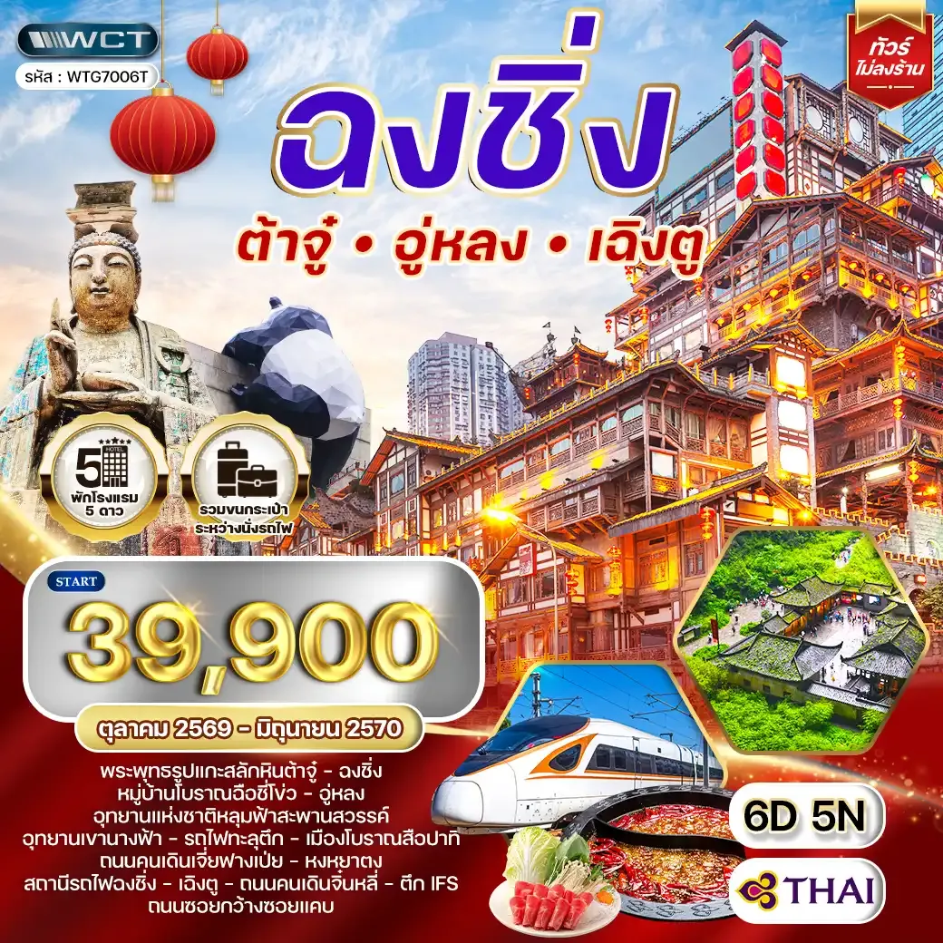 ทัวร์จีนเฉิงตู - ฉงชิ่ง - ต้าจู๋ - อู่หลง 6D 5N (TG) JUN 26 - JAN 27