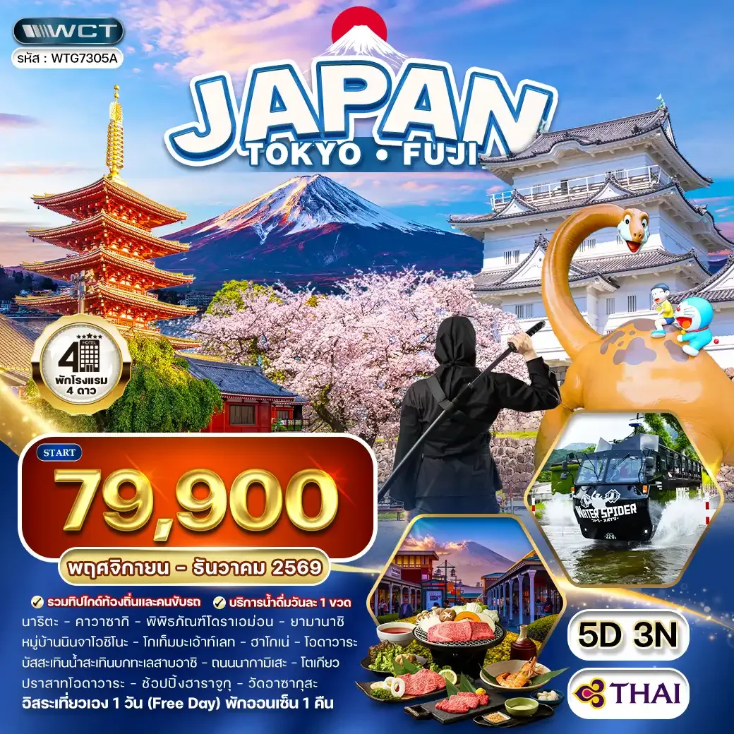 ทัวร์ญี่ปุ่น โตเกียว - ภูเขาไฟฟูจิ - (FREE DAY) 5 วัน (TG) SEP - DEC 2026