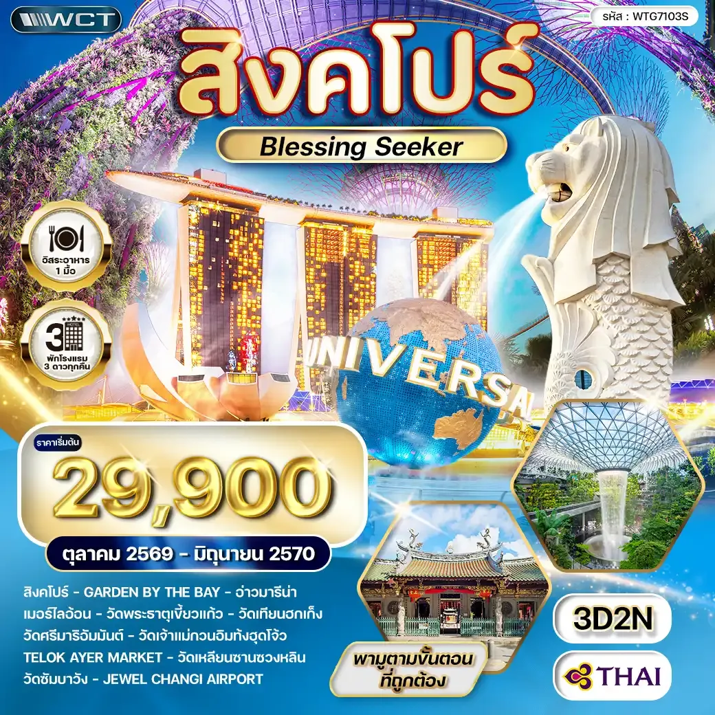 ทัวร์สิงคโปร์ Blessing Seeker 3 วัน (TG) JUN 26 - JAN 27