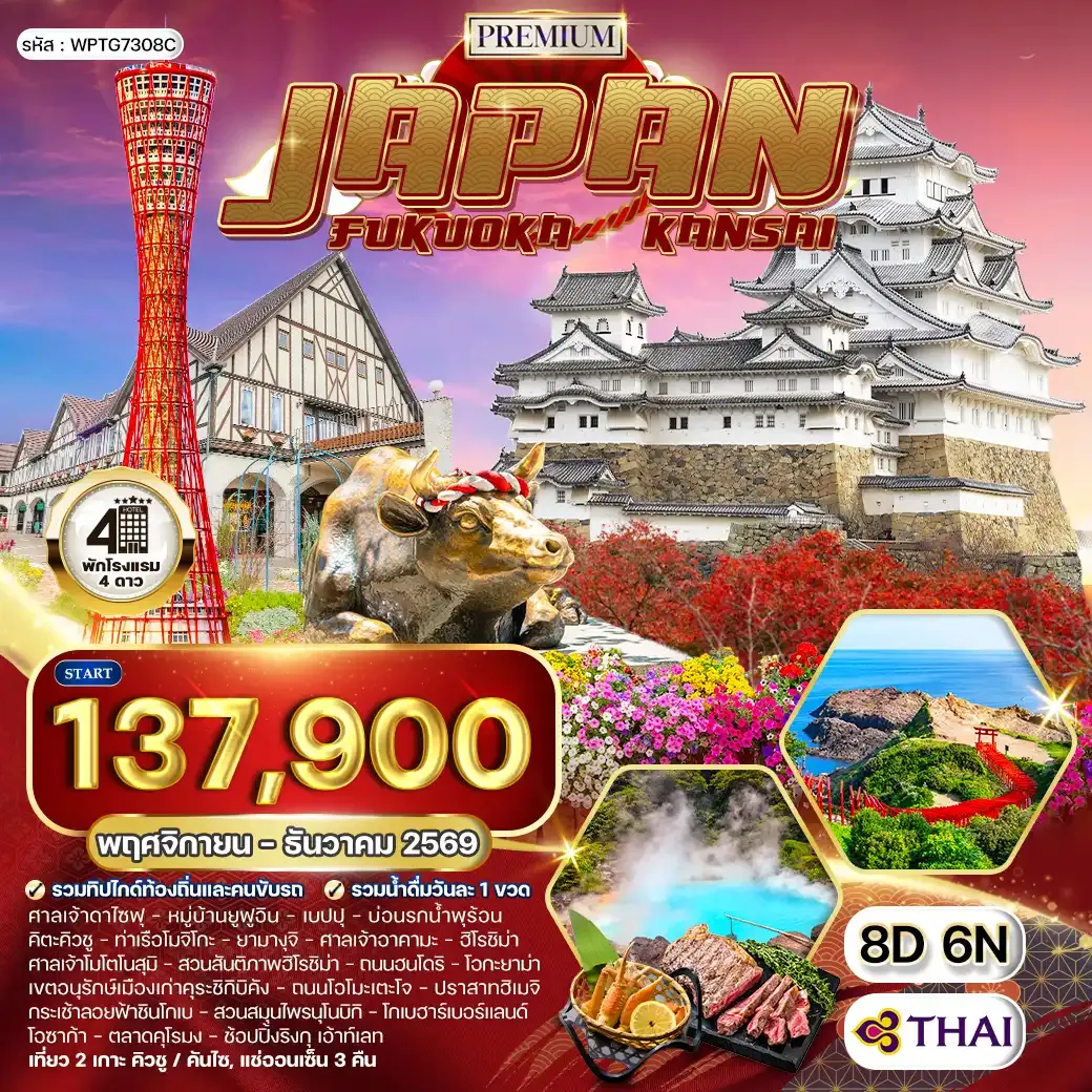 ทัวร์พรีเมี่ยมญี่ปุ่น ฟุกุโอกะ – คันไซ 8 วัน (TG) AUG - DEC 2026
