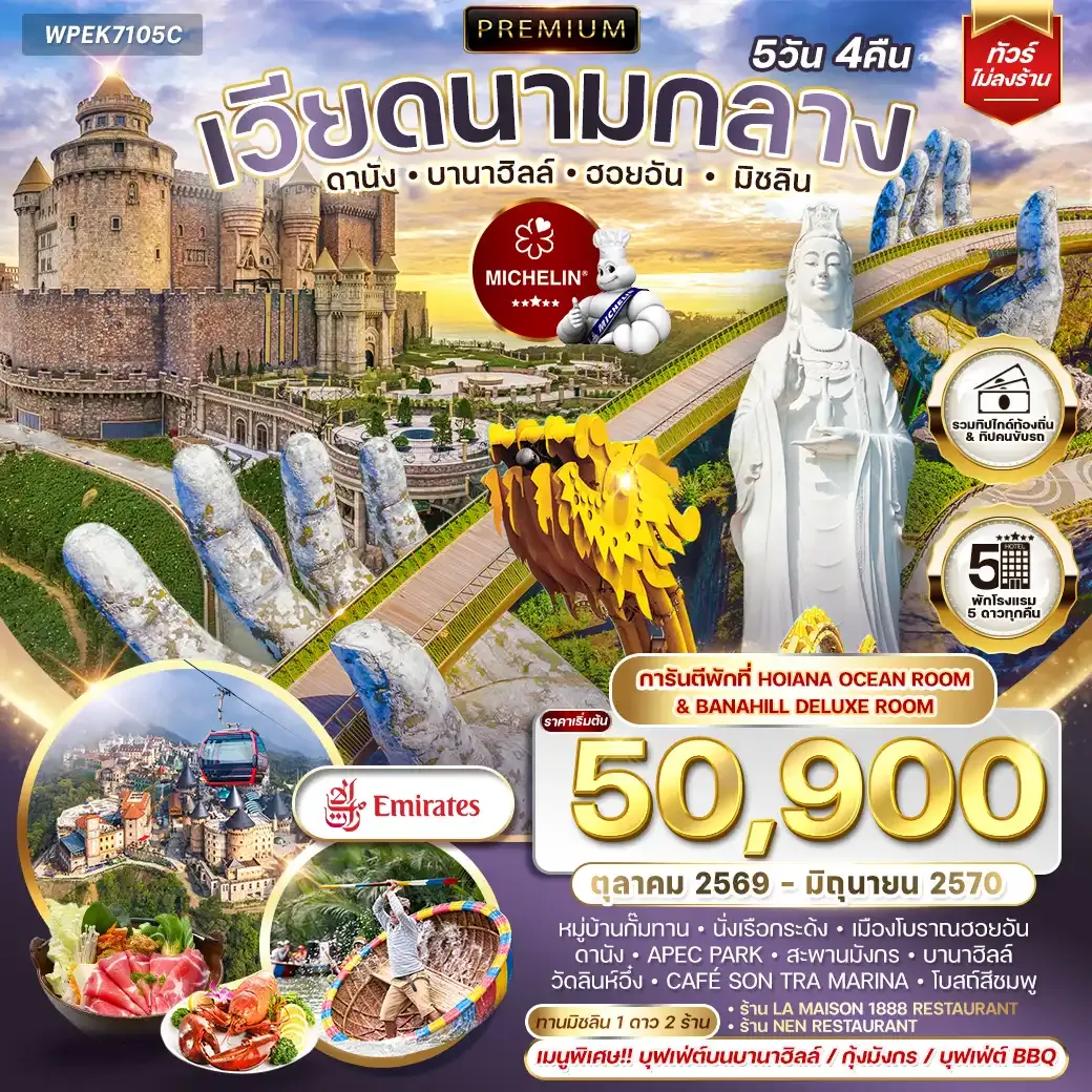 ทัวร์พรีเมี่ยมเวียดนามกลาง ดานัง บานาฮิลล์ ฮอยอัน มิชลิน 5 วัน 4 คืน (EK) JUN - NOV 2026