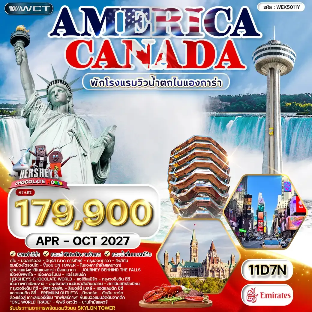 ทัวร์แคนาดา - อเมริกา โรงแรมวิวน้ำตกไนแองการา 5 ดาว APR - JUN 2027